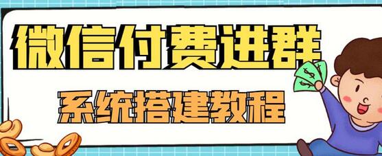 零基础搭建微信付费进群系统，源码教程全解析-无双副业