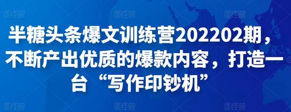 半糖头条爆文训练营，打造写作印钞机，产出优质爆款内容-无双副业