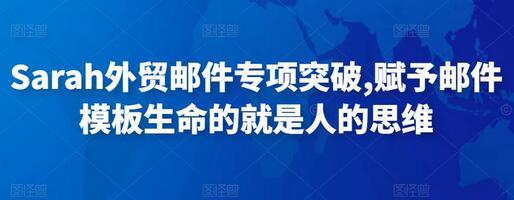 Sarah外贸邮件思维突破，赋予模板生命的关键-无双副业