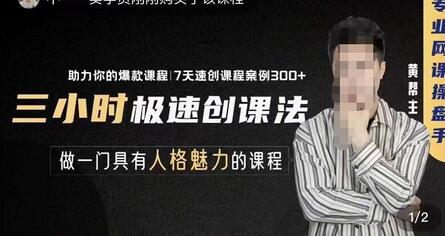 3小时极速创课法，专业网课运营手教你打造爆款课程-无双副业