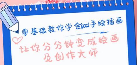 零基础快速掌握iPad手绘插画技巧，轻松成为绘画大师-无双副业