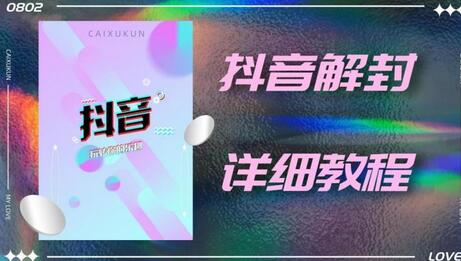 抖音账号解封教程及成功案例分享-无双副业