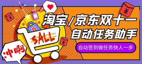 2022淘宝京东双十一自动任务助手，操作快人一步-无双副业