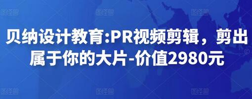PR视频剪辑教程：从电子相册到电影混剪，剪出你的大片-无双副业