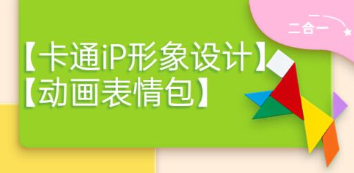 卡通IP形象设计与动画表情包制作教程-无双副业