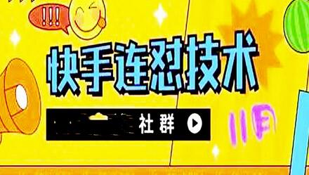 快手搬运连怼技术，百分之百同框可加热-无双副业