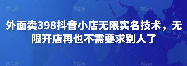 抖音小店无限实名技术，轻松开店无需依赖他人-无双副业