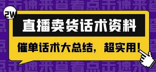 直播卖货催单话术大总结，超实用技巧分享-无双副业