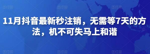 抖音账号秒注销方法，无需等待7天立即操作-无双副业