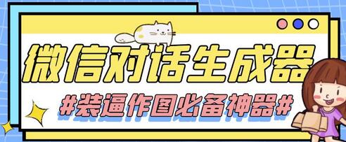 微信对话截图生成器-装逼必备工具（仅供娱乐）-无双副业