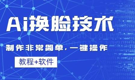 AI换脸技术教程：简单操作，轻松制作换脸视频-无双副业