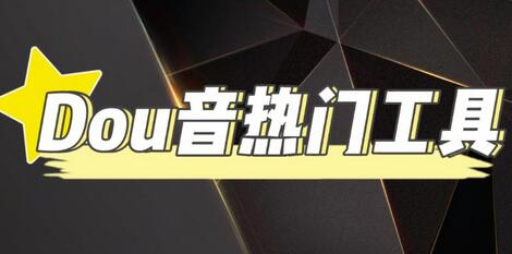 抖音热门工具永久版脚本，助你快速掌握最新热点-无双副业