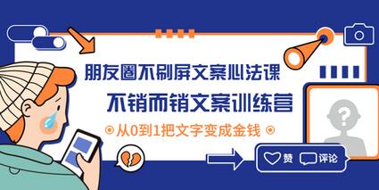 朋友圈成交心法课：从0到1掌握商业逻辑与文案技巧-无双副业