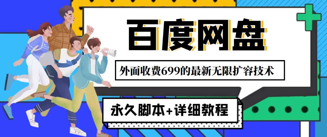 百度网盘无限扩容技术，永久脚本+详细教程，小白轻松上手-无双副业