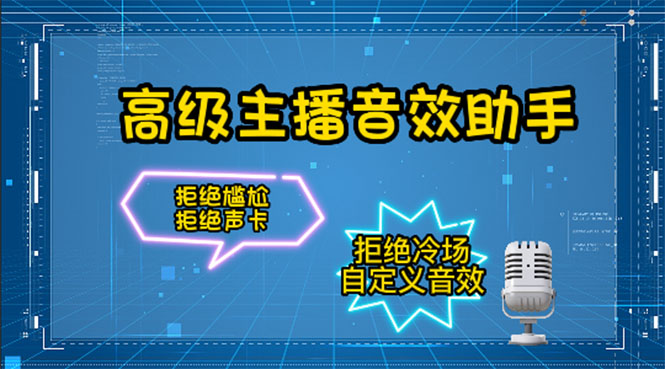 高级主播音效助手：永久脚本与详细教程-无双副业
