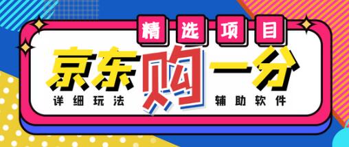 最新京东无限一分购项目，轻松日赚几百单（玩法+教程+软件）-无双副业