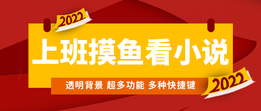 上班摸鱼必备小说神器，支持背景字体调整与一键隐藏-无双副业