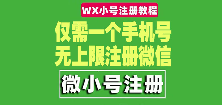 手机号无上限注册微信小号详细教程-无双副业