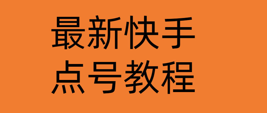 最新快手点号教程，成功率高达80%的自我保护方法-无双副业