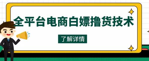 全平台电商撸货技术，轻松月入过万，商品随便撸-无双副业