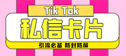 抖音私信小卡片技术：防屏蔽防封号脚本与教程-无双副业