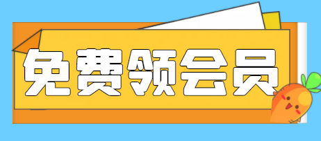 免费领取腾讯爱奇艺视频月卡，自用转卖两不误-无双副业