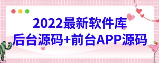 2022最新软件库源码及搭建教程，功能强大界面美观-无双副业