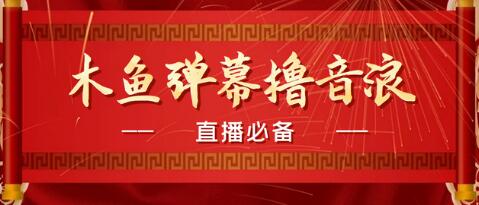 抖音直播弹幕木鱼撸音浪神器永久插件简易操作-无双副业
