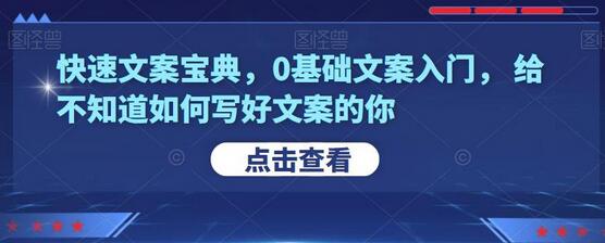 快速文案宝典：0基础入门指南，助你轻松写好文案-无双副业