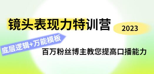 素子表现力训练营，提升自信力与个人魅力IP打造-无双副业
