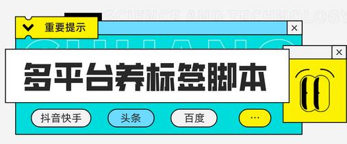 多平台养号养标签脚本，快速为账号打标签【脚本+教程】-无双副业