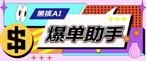 黑核AI爆单助手：直播场控必备工具-无双副业