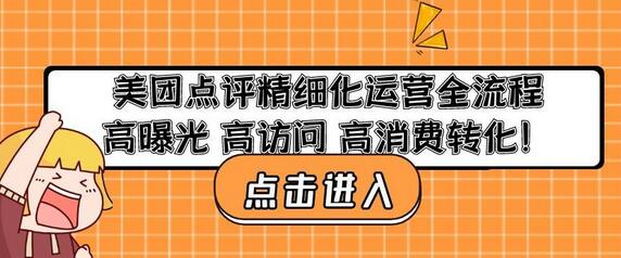 美团点评精细化运营全流程：提升曝光与转化-无双副业