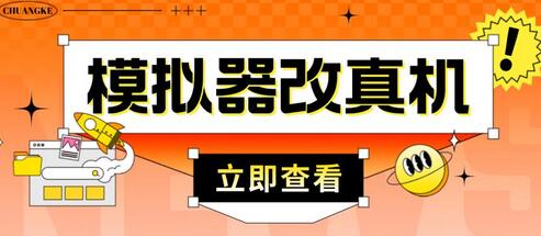 最新防封电脑模拟器改真手机技术，游戏搬砖党的福音-无双副业