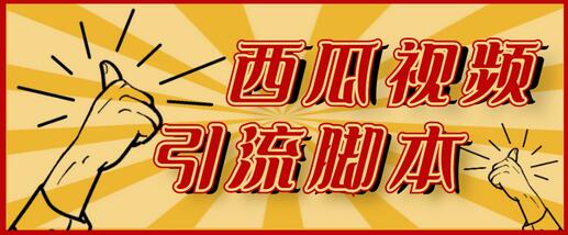 神鹰西瓜视频引流脚本及教程-无双副业