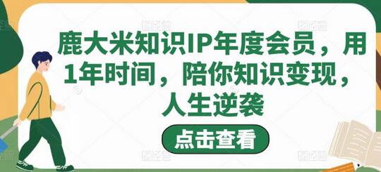 鹿大米知识IP年度会员，1年陪你知识变现与人生逆袭-无双副业