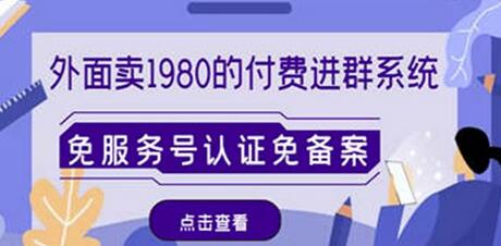免服务号认证免备案付费进群系统源码教程变现-无双副业