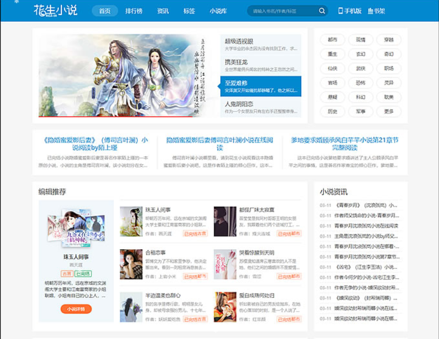仿花生小说蓝色小说网站导航源码带手机版-无双副业