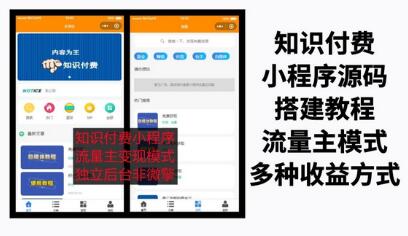 知识付费小程序源码及搭建教程，小白0基础快速上手-无双副业