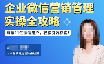 企业微信营销管理全攻略，链接11亿用户轻松获客-无双副业