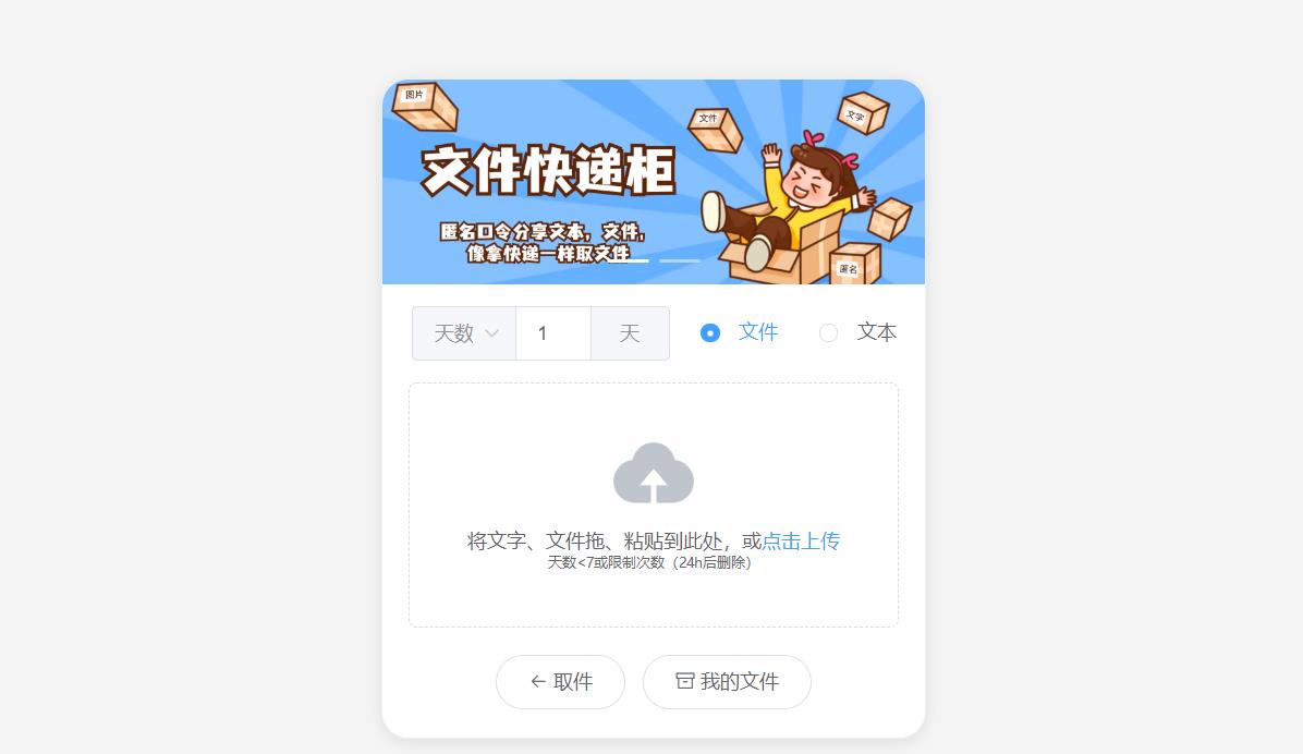 2023文件快递柜系统源码 | 匿名分享与临时文件传输-无双副业