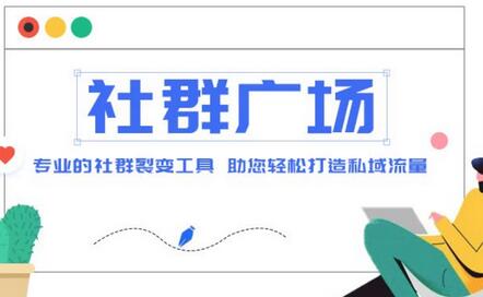 社群广场搭建教程，引流裂变自动化，轻松打造私域流量-无双副业