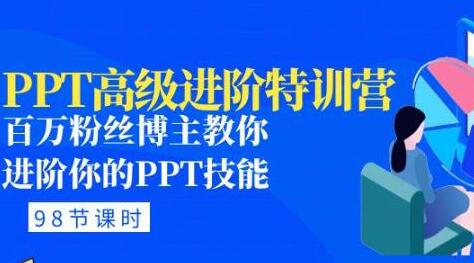 PPT高级进阶特训营：百万粉丝博主教你提升PPT技能-无双副业