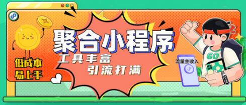 趣味聚合工具箱小程序系统，轻松上线获取流量主收益-无双副业