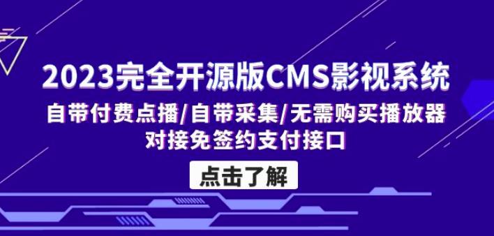 2023开源CMS影视系统：付费点播与采集功能全解析-无双副业