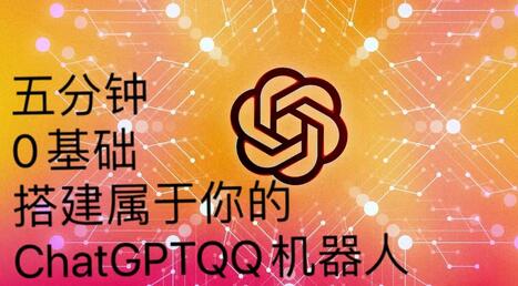 手把手教你用ChatGPT搭建QQ聊天机器人【软件+教程】-无双副业