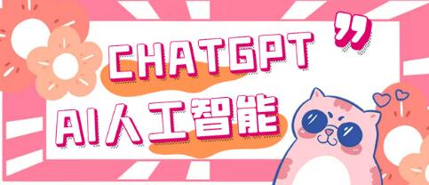 ChatGPT AI智能机器人脚本与教程，全自动写作与问答-无双副业