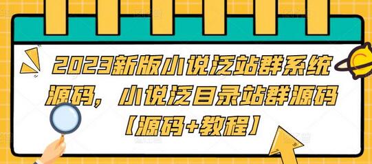 2023新版小说泛站群系统源码与教程分享-无双副业