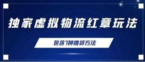 独家底单红章证明玩法与7种电商撸货方法，单天200+收益-无双副业