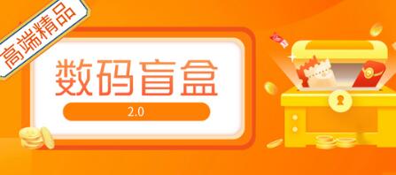 抖音数码盲盒4.0直播音浪网站搭建教程与开源源码-无双副业